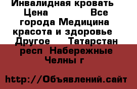 Инвалидная кровать › Цена ­ 25 000 - Все города Медицина, красота и здоровье » Другое   . Татарстан респ.,Набережные Челны г.